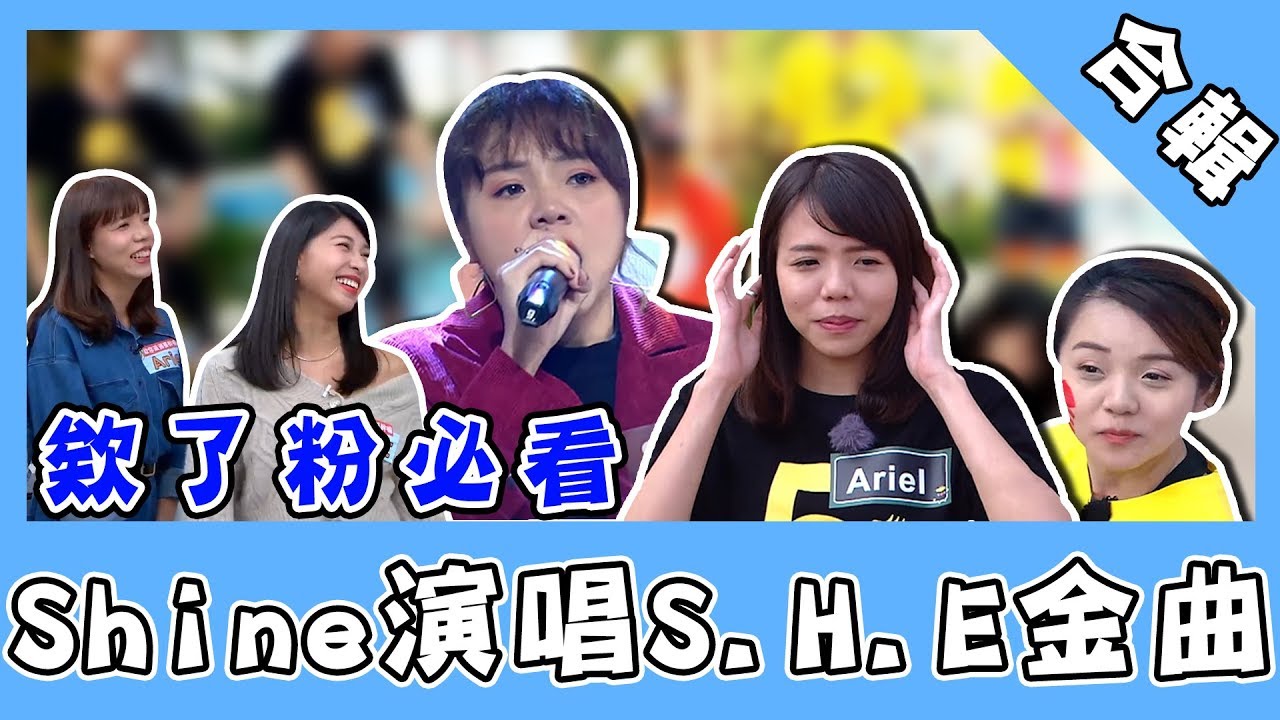 @happyariel 欸了粉必看合輯！Shine演唱S.H.E金曲　姐妹對戰猜歌環節竟失常？｜娛樂星世界