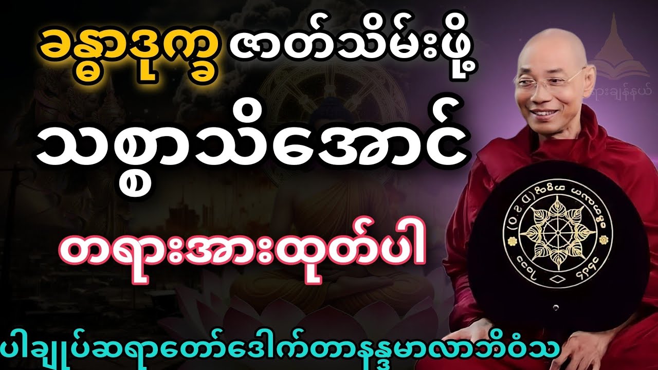 ခန္ဓာဒုက္ခဇာတ်သိမ်းဖို့ သစ္စာသိအောင် တရားအားထုတ်ပါ။ ဒုက္ခချုပ်ငြိမ်းရာနည်းလမ်းရှာခြင်း တရားတော်...