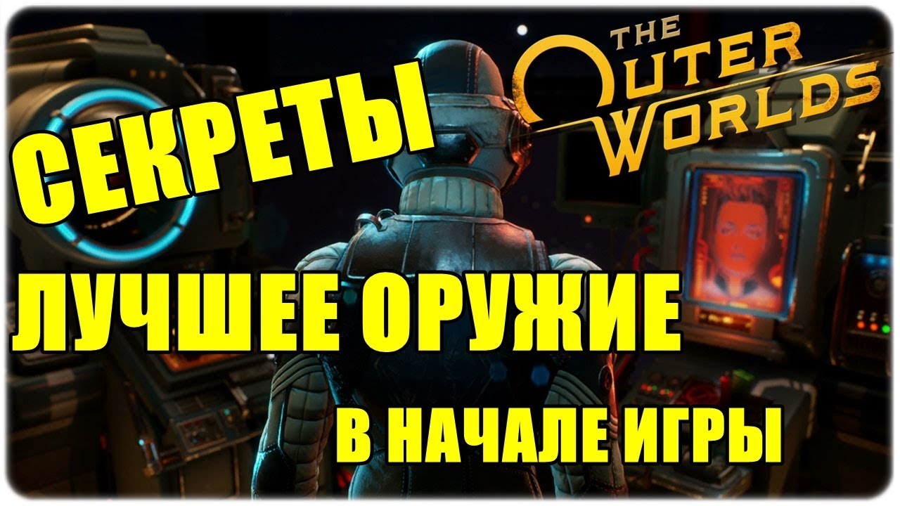 ЛУЧШЕЕ ОРУЖИЕ И СЕКРЕТЫ В НАЧАЛЕ ИГРЫ🔥The Outer Worlds🌝