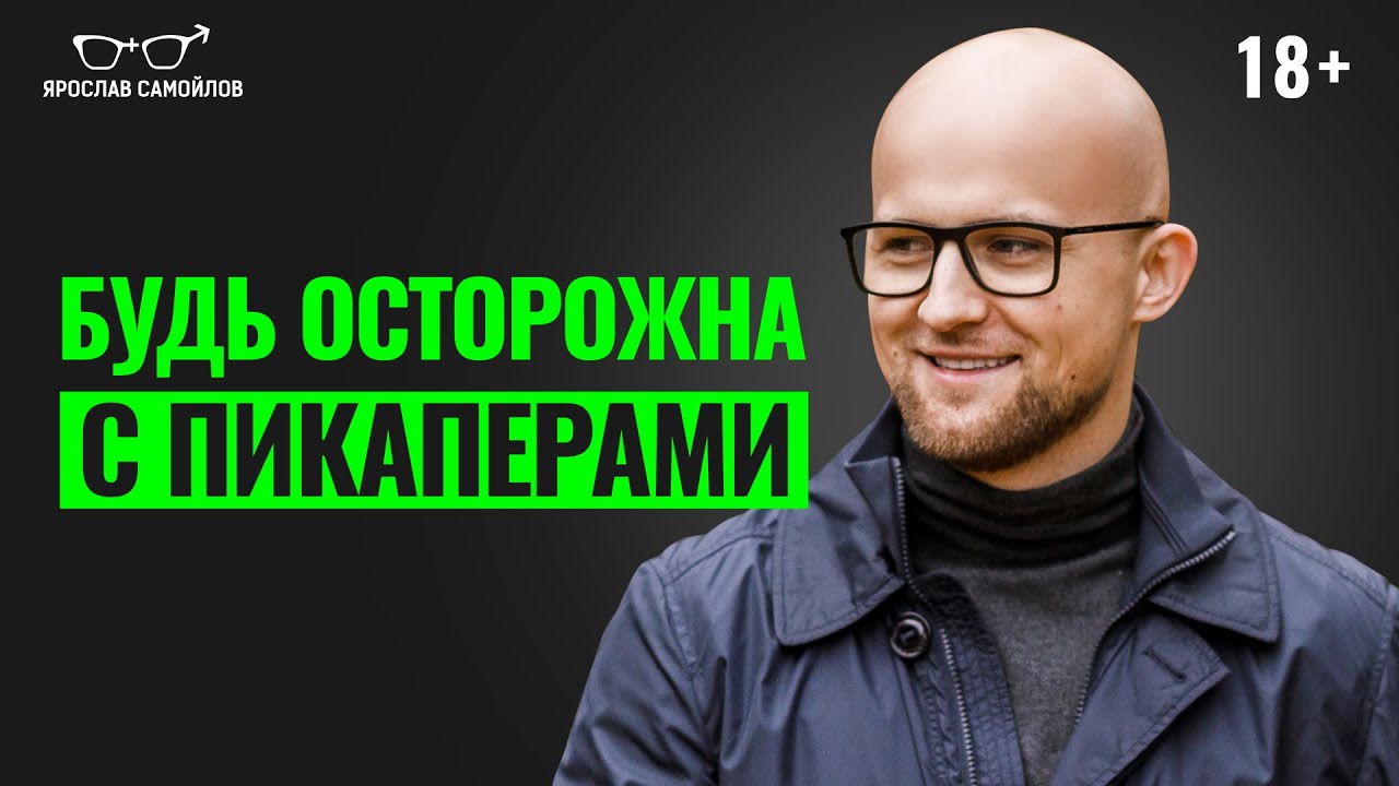Как отличить мужчину пикапера? Что важно знать женщине при знакомстве с пикапером?