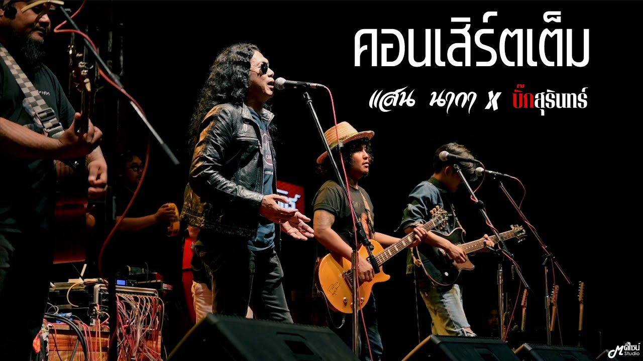 คอนเสิร์ต  แสน นากา「Live version at ตำนาน สุรินทร์」