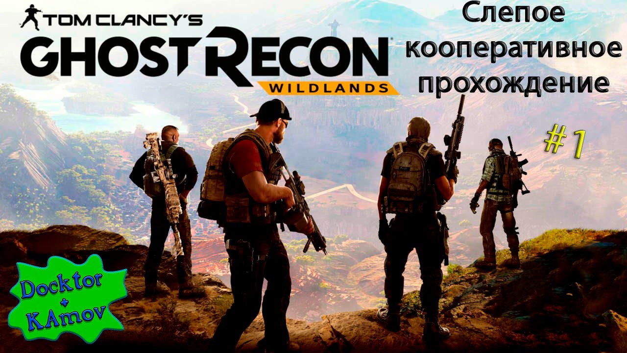 Tom Clancy’s Ghost Recon Wildlands кооперативное прохождение (слепое) #1
