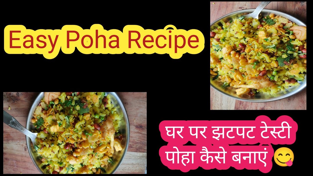 सिर्फ 10 मिनट में बनाएं स्वादिष्ट पोहा | Poha Recipe at Home 🤤😋