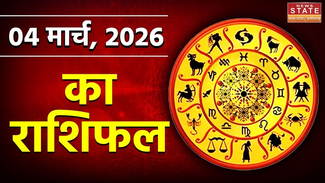 Aaj Ka Rashifal: मेष राशि से लेकर मीन का 04 मार्च का दिन कैसा रहेगा? | Today's Horoscope | Astrology