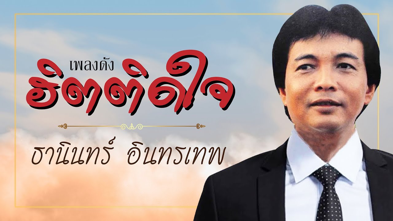 รวมเพลงดัง อมตะลูกกรุง - ธานินทร์ อินทรเทพ lMusic LongPlay