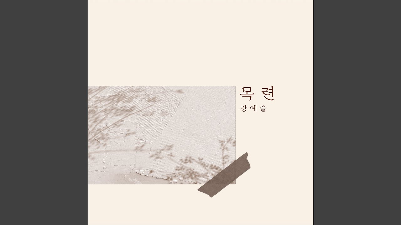 Magnolia (목련)