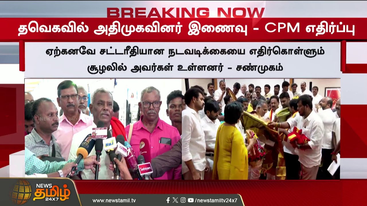 Бывшие депутаты ADMK присоединились к TVK! Оппозиция со стороны CPM к TVK..