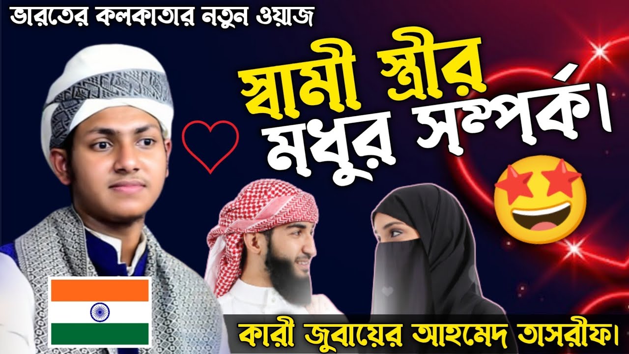 🇮🇳🇧🇩 স্বামী স্ত্রীর মধুর সম্পর্ক ☺️ Qari jubayer Ahmed tasrif waz || Bangla waz || Alom Academic