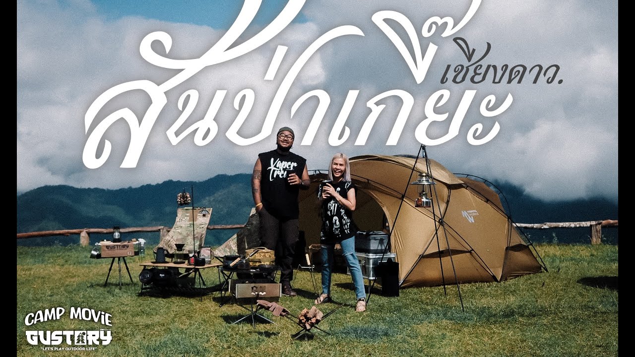 [GUSTORY] EP.69 - ผิงไฟนอนหนาวที่บ้านสันป่าเกี๊ยะ ชมวิวดอยหลวงเชียงดาว กับ เต็นท์ Shelter G ตัวโปรด
