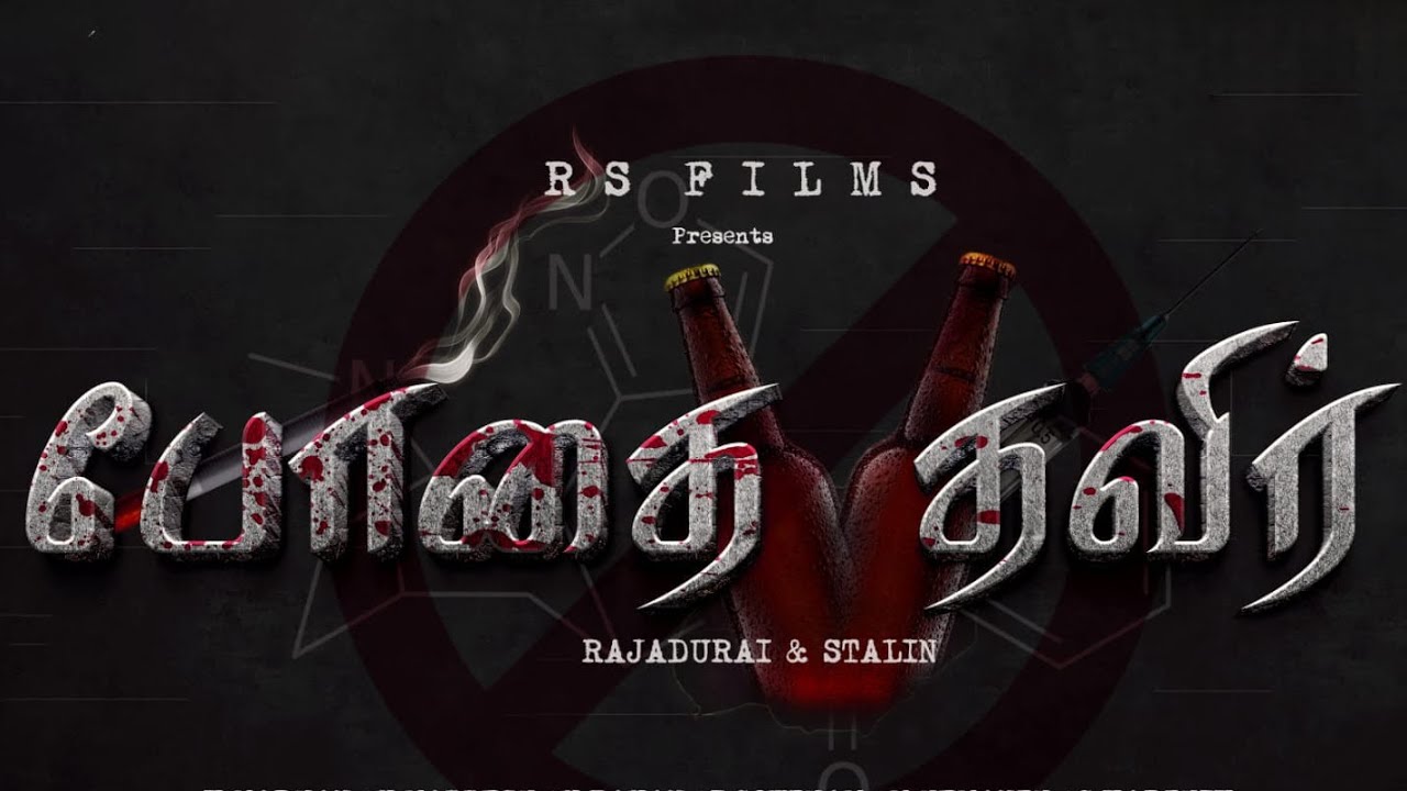 Bodhai Thavir ( போதை தவிர் ), Awareness short films for (competition version)
