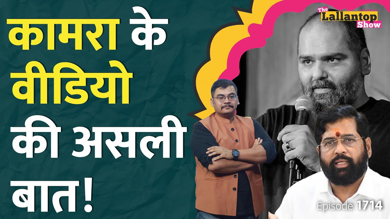 “ग़द्दार” Kunal Kamra on Eknath Shinde : क्या बोलकर फंसे? New Video | Stand up comedy | LT Show