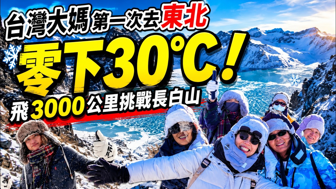 【東北6日遊】EP01 台灣大媽冷到受不了要回去了 零下３５度  8級強風長白山