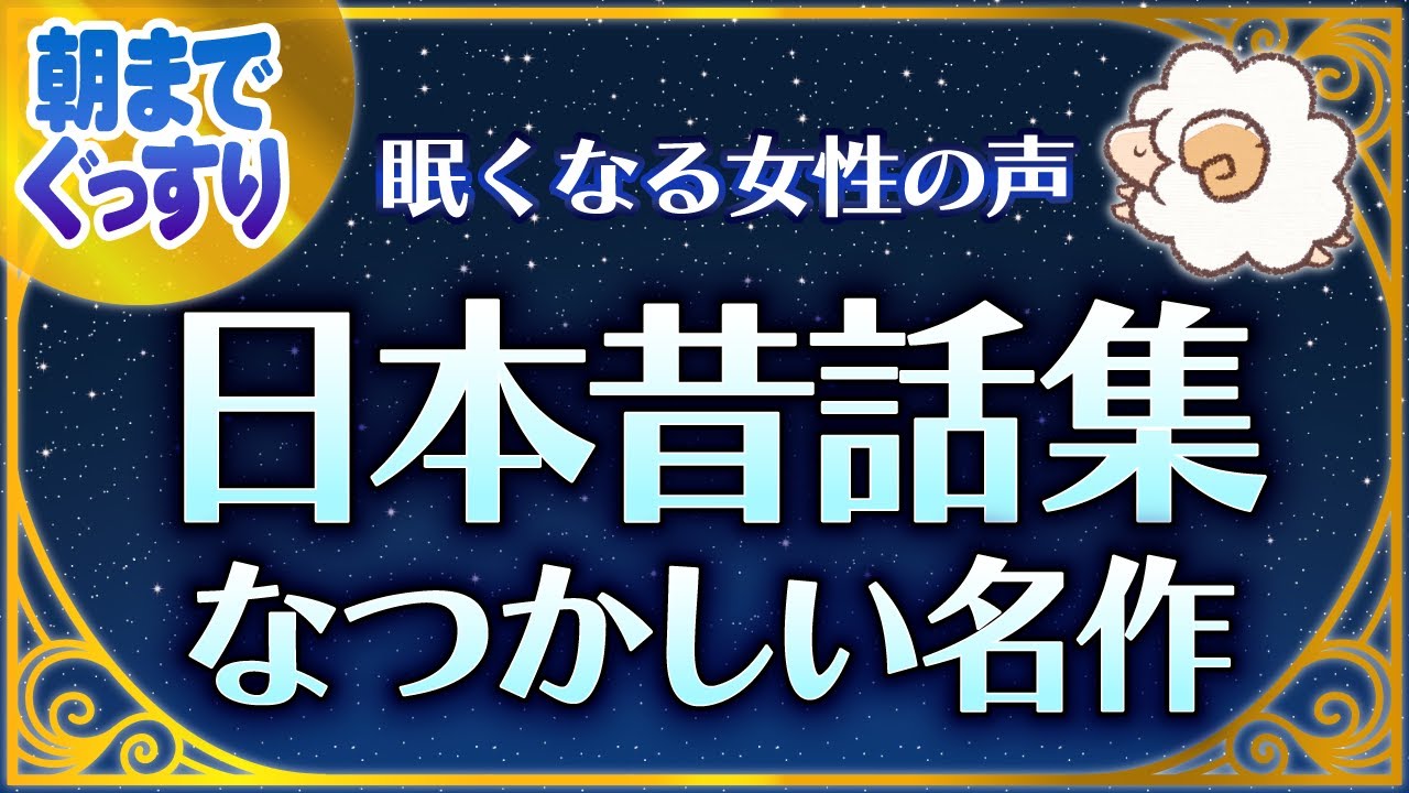 【眠くなる女性の声で睡眠朗読】日本昔話集なつかしい名作選