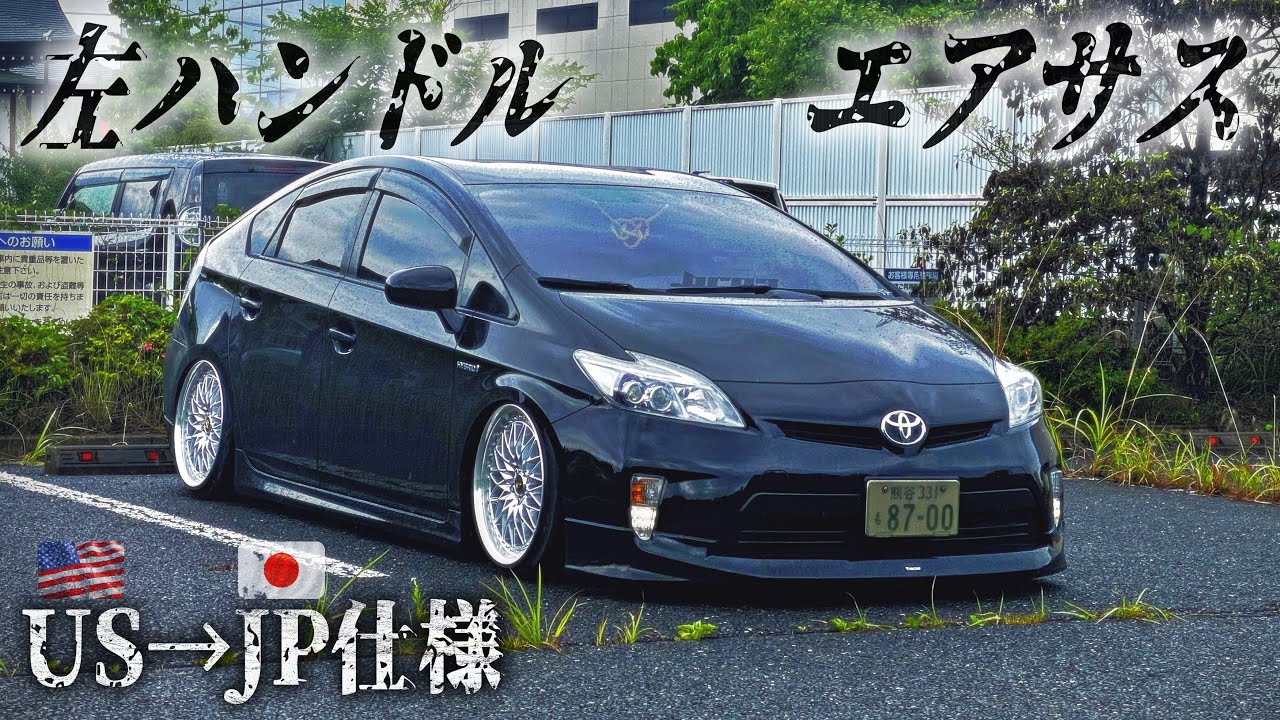 こんなプリウス見たことありますか？｜トヨタ 左ハンドル シャコタン エアサス カスタム usdm cars 音 jdm 【愛車紹介】