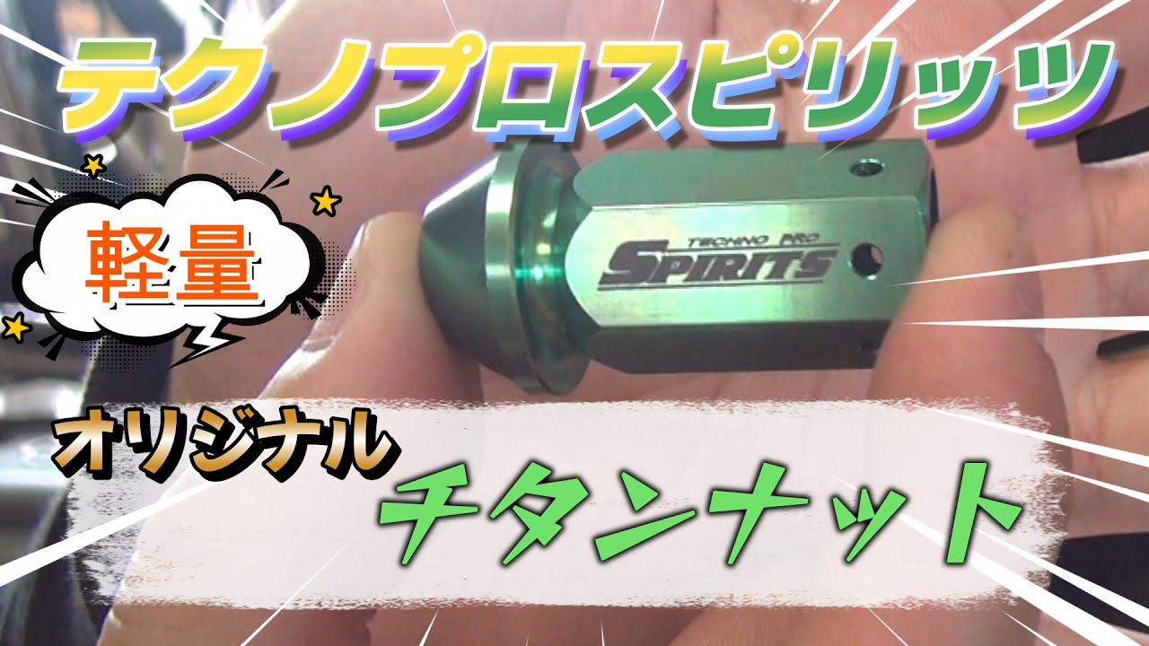 スピリッツからチタンナット発売！！数に限りがございます