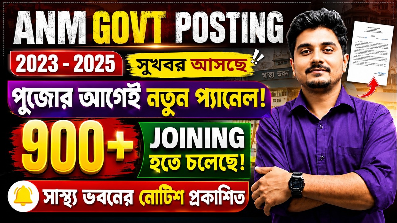 পুজোর আগেই ANM দের Joining❓ ANM Govt Vaccancy 2026 | ANM GNM 2027 Exam Date | ANM GNM Form Fill Up