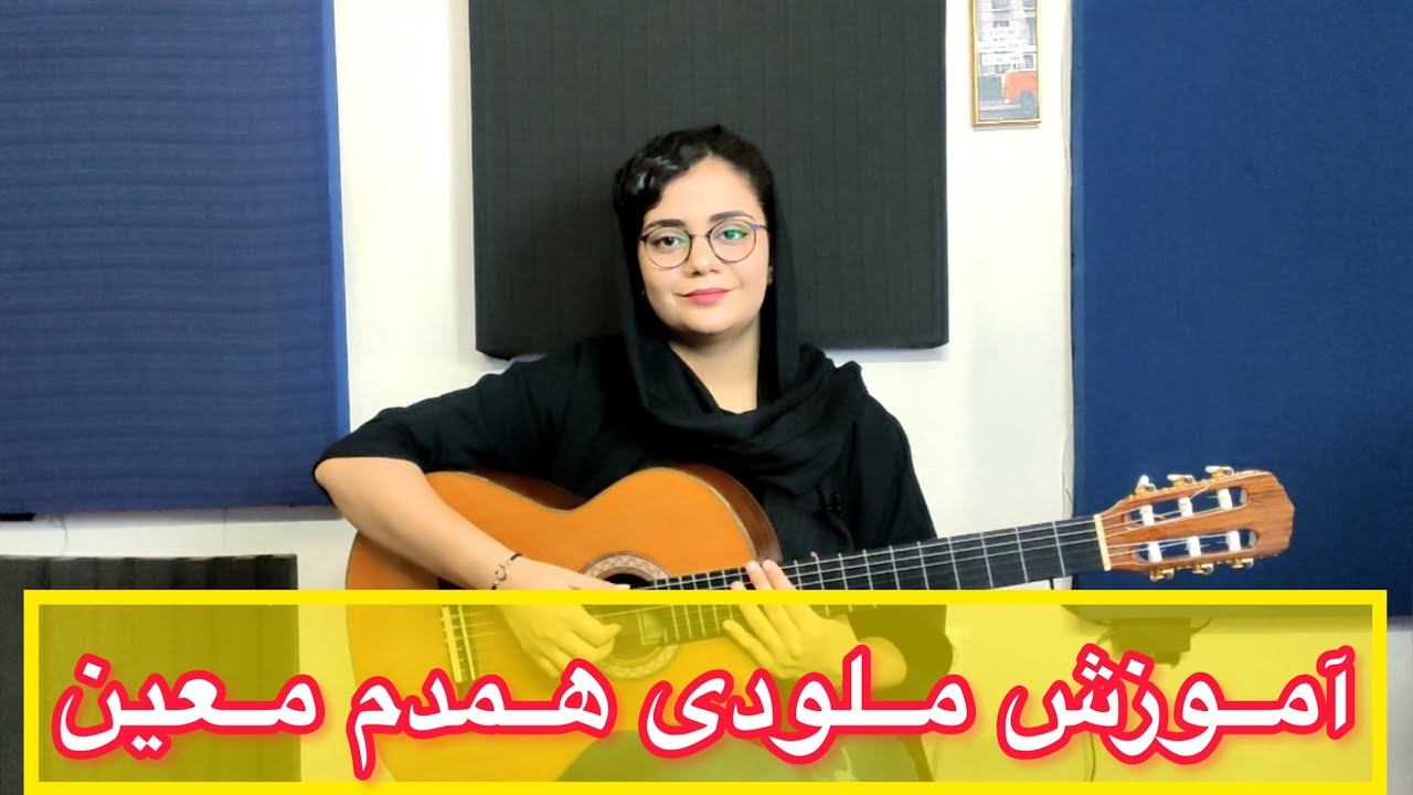 آموزش گیتار آهنگ همدم معین به همراه نت و تبلچر