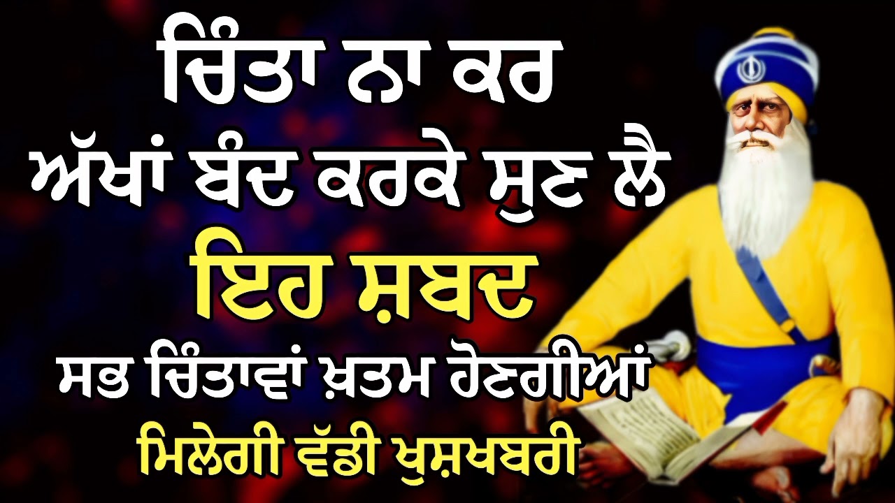 ਚਿੰਤਾ ਨਾ ਕਰ ਅੱਖਾਂ ਬੰਦ ਕਰਕੇ ਸੁਣ ਲੈ ਇਹ ਸ਼ਬਦ ਮਿਲੇਗੀ ਵੱਡੀ ਖੁਸ਼ਖਬਰੀ | Gurbani Shabad | Gurbani 