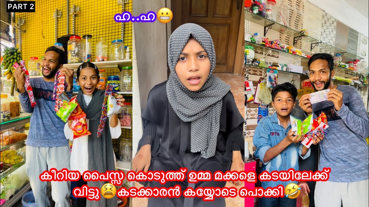 കീറിയ പൈസ്സ കൊടുത്ത്‌ ഉമ്മ മക്കളെ പറ്റിച്ചു😂അതുമായി കടയിലേക്ക് പോയി മക്കള്‍🤣