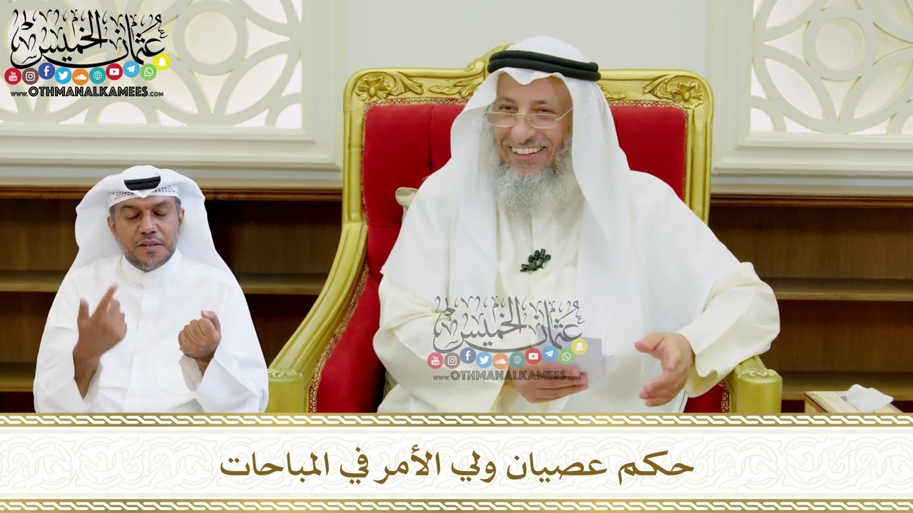 593 - حكم عصيان ولي الأمر في المباحات - عثمان الخميس