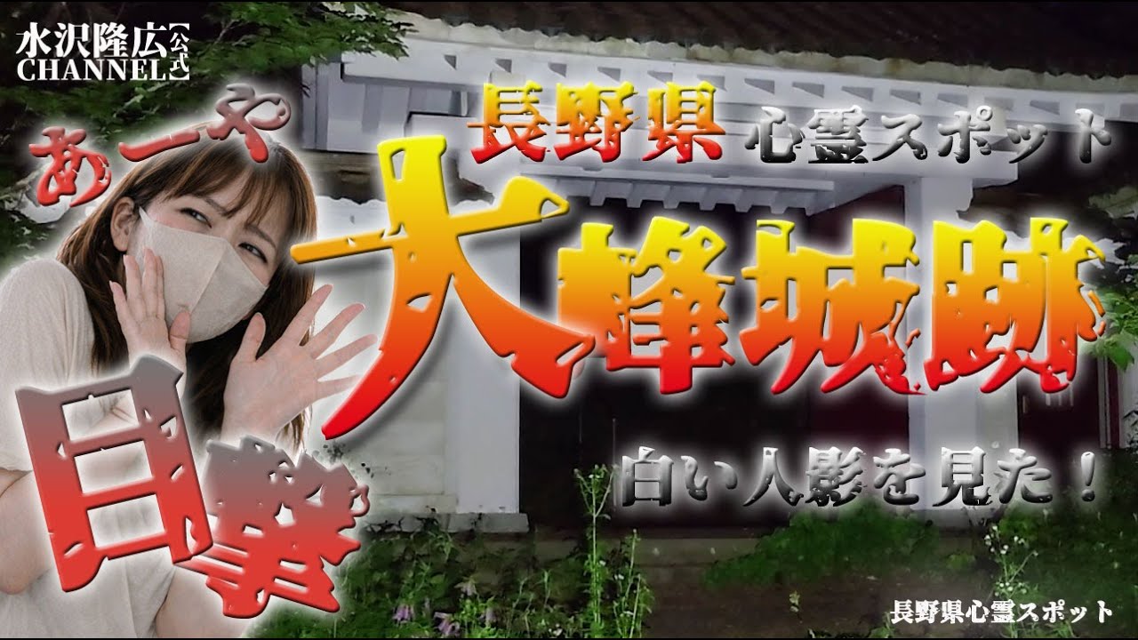 白い人影を見た！【大峰城跡】長野県心霊スポット
