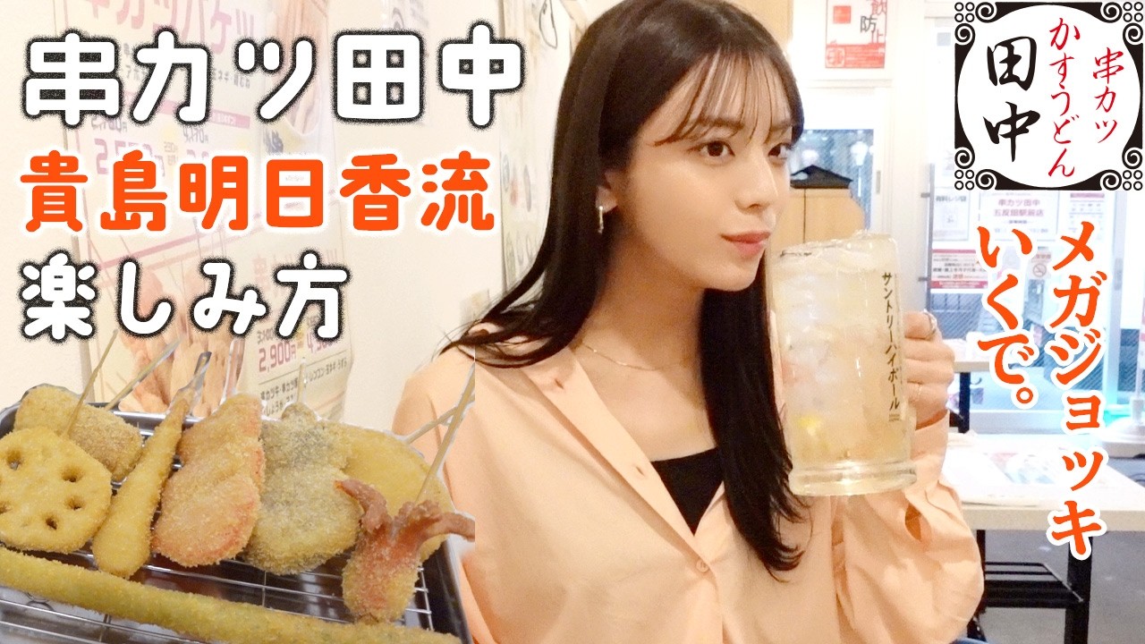 メガジョッキで乾杯やで！串カツ田中大好き 貴島明日香流の楽しみ方を教えます！