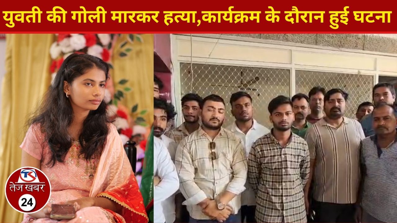 सीधी, युवती की गोली मारकर हत्या, कार्यक्रम के दौरान हुई घटना, वारदात का वीडियो हुआ वायरल,