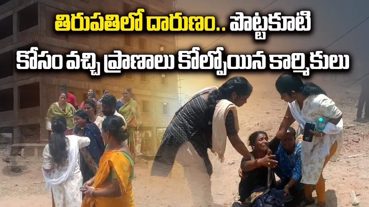 3 Workers Lost Their Lives at TUDA Construction Building | Tirupati || Samayam Telugu