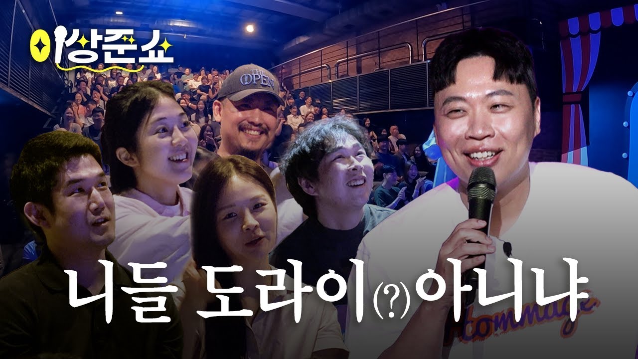 물 만난 메기가 도라이(?) 관객을 만났을 때ㅣ이상준쇼ㅣEP.19