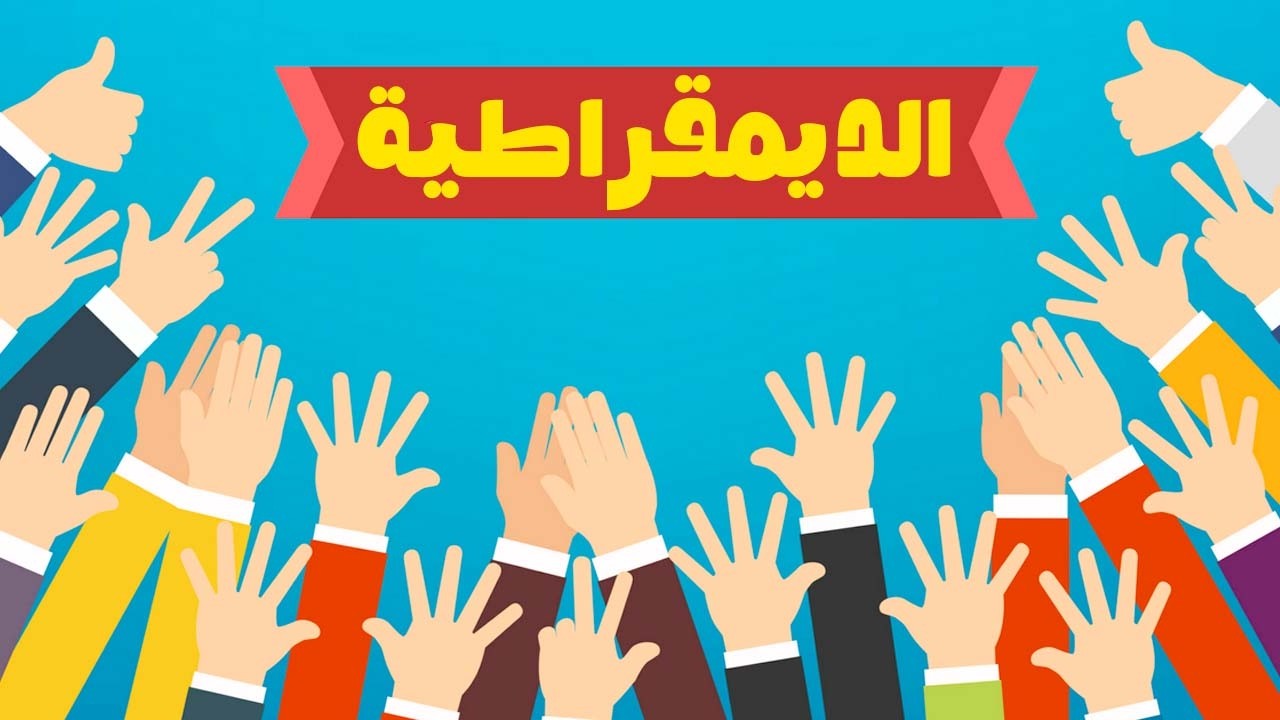 الديمقراطية والديماغوجية