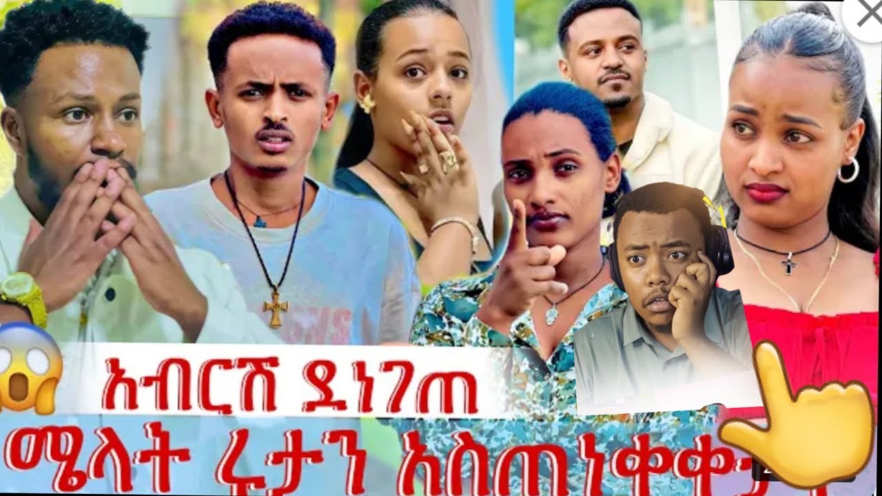 🔵አስደጋጭ አብርሽ ልክነዉ ሜላት😳ሩታ አስጠነቀቀችፍሬዉ🐅ታረቅን