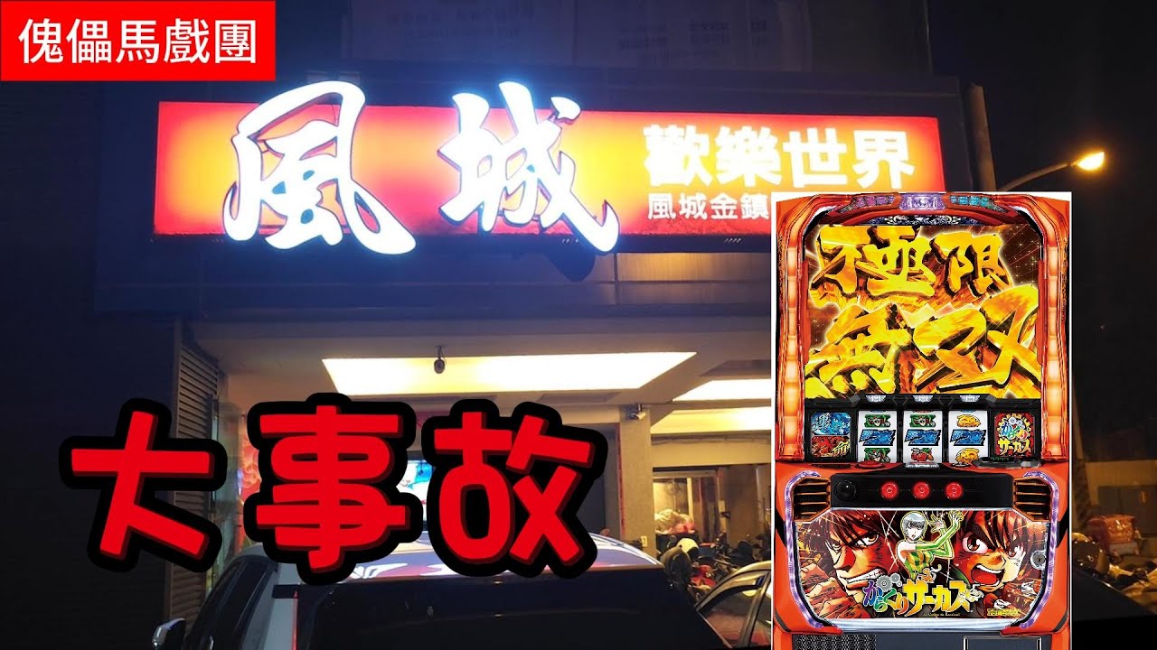 風城傀儡馬戲團 出大事了 極限無雙 無限上位