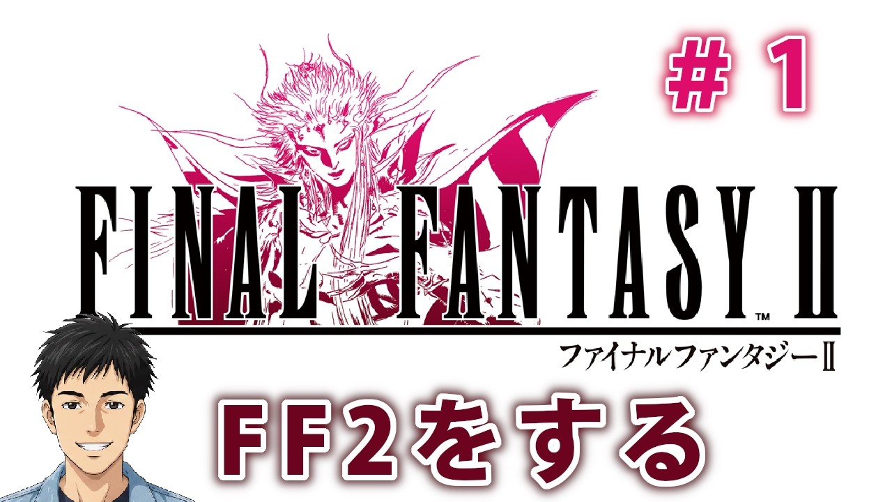 【FF2】ファイナルファンタジー2を一からやってみる #1【Final Fantasy2】
