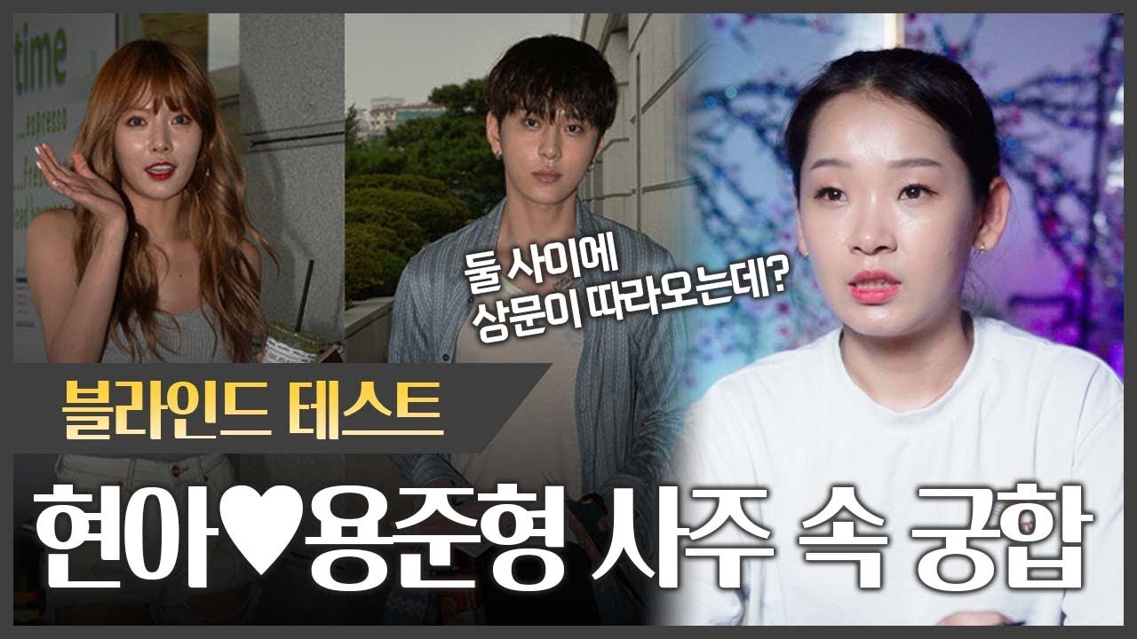'현아♥용준형' 사주 속 궁합 #신점 l 2024년 7월19일 촬영본