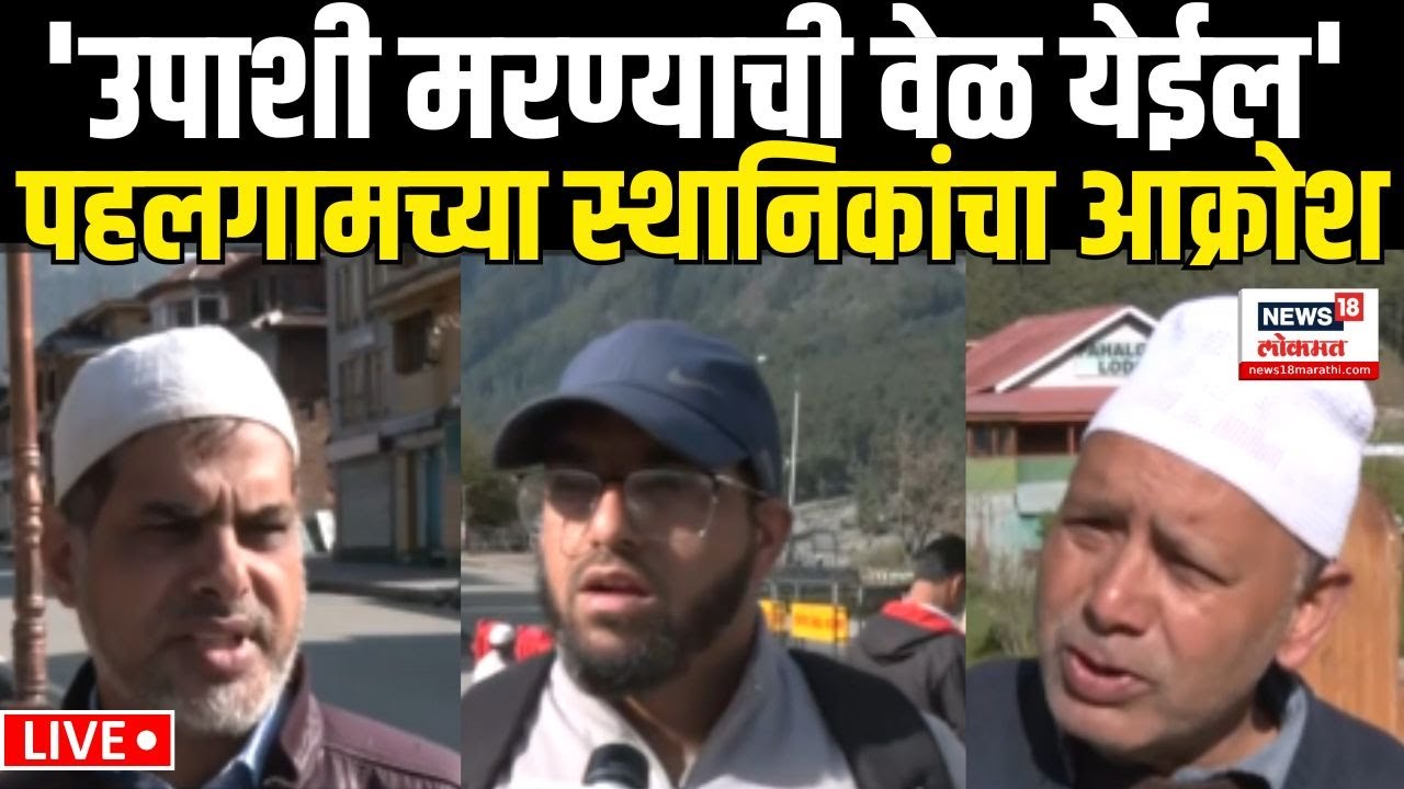 Pahalgam Locals LIVE: पहलगामच्या स्थानिकांचा आक्रोश Kashmir Terrorist Attack  N18L