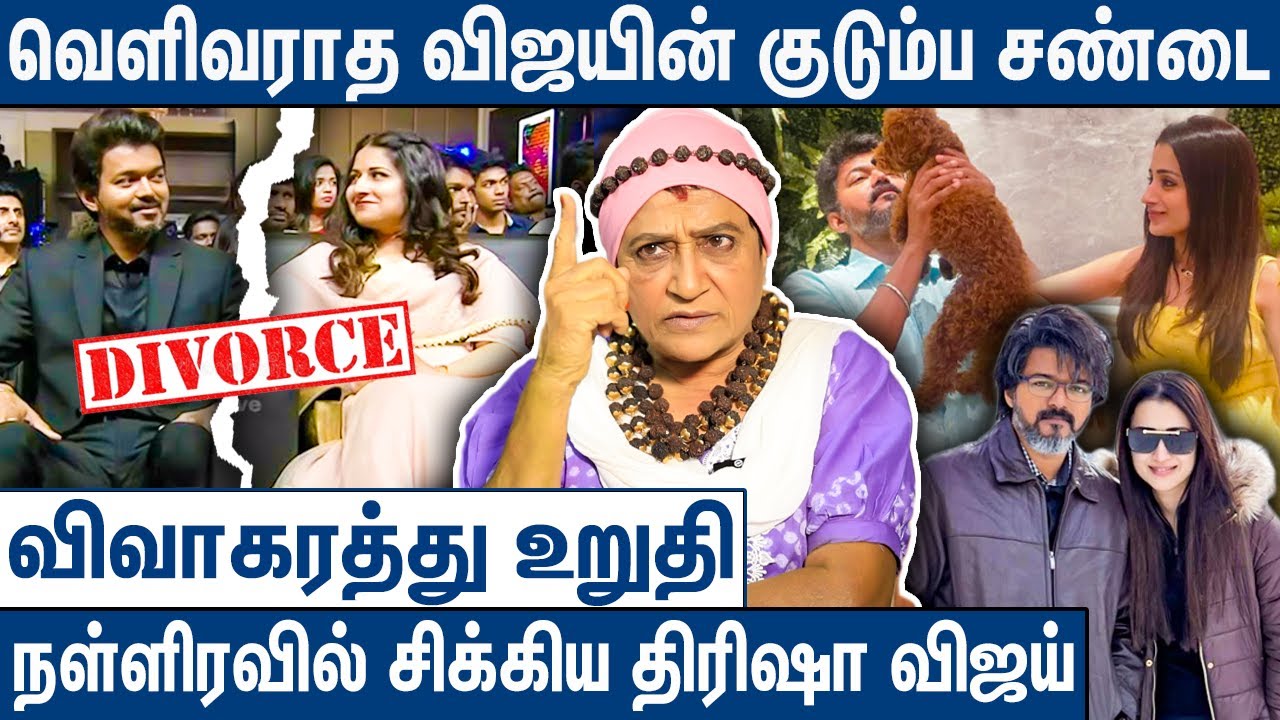 1st விஜய் மனைவிய ஒழுங்கா பாத்துக்கட்டும் : Geetha Interview On Vijay Trisha Relatioship | Sangeetha