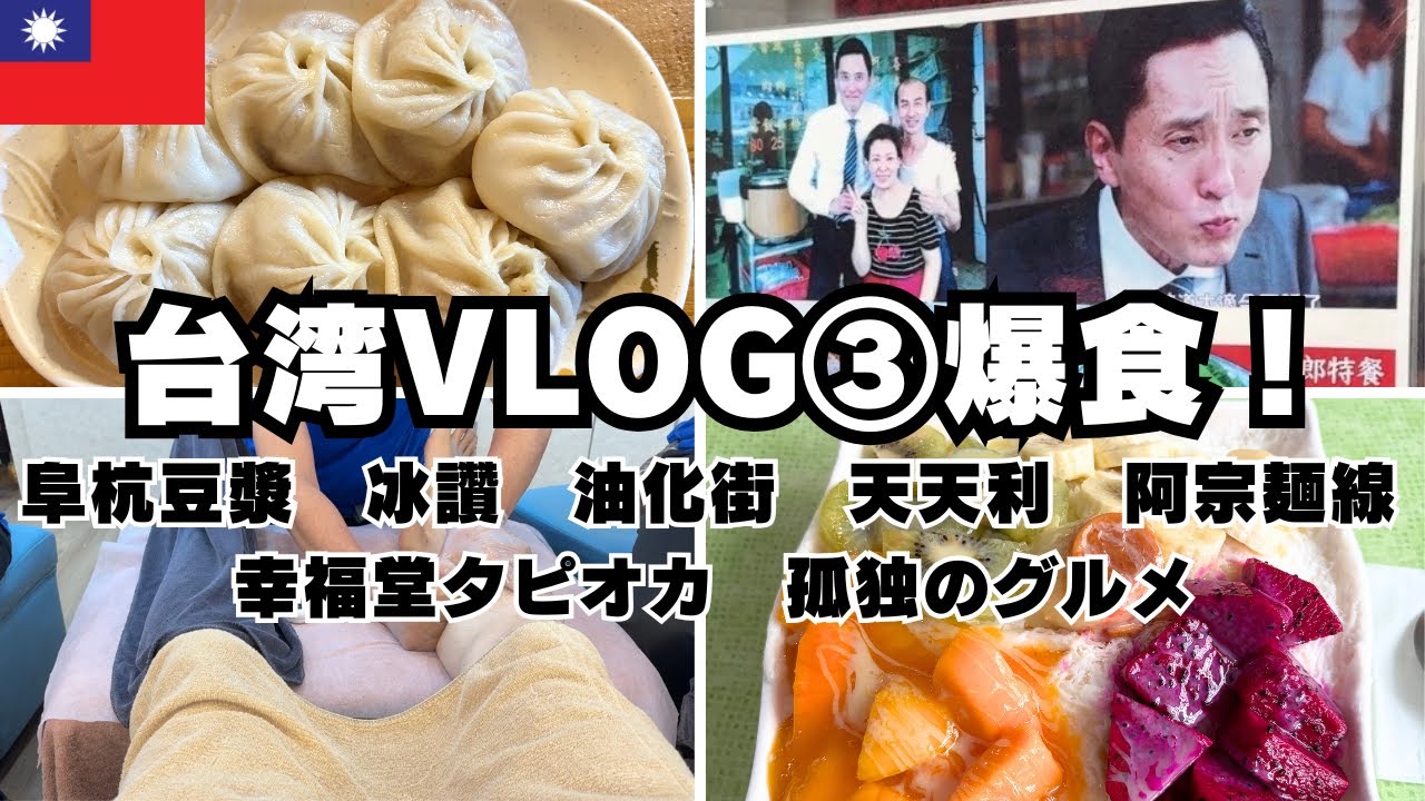 台湾旅行③阜杭豆漿、冰讚、油化街、孤独のグルメ、天天利美食坊、魯肉飯、阿宗麺線、かき氷、幸福堂タピオカ、西門！台北旅行③大吃美食【Travel vlog】2025.10.16～10.19