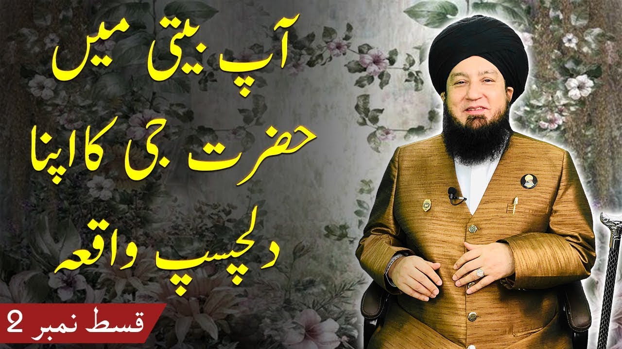 آپ بیتی میں حضرت جی کااپنادلچسپ واقعہ  قسط نمبر 2_RahamTV