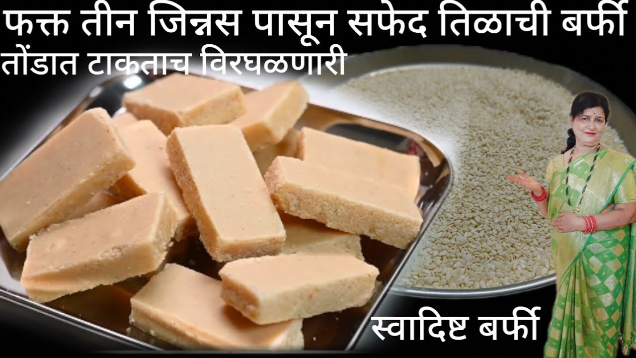 फक्त तीन जिन्नस पासून बर्फी बनवा तोंडात टाकताच विरघळणारी तिळाची बर्फी थंडीमध्ये प्रत्येक घरात बनवा