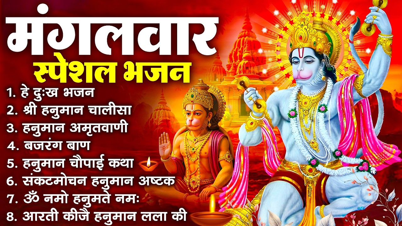 हनुमान जी के सुपरहिट भजन | Hanuman Bhajan l Balaji Bhajan 2026 | New Superhit Hanuman Ji Bhajan 2026