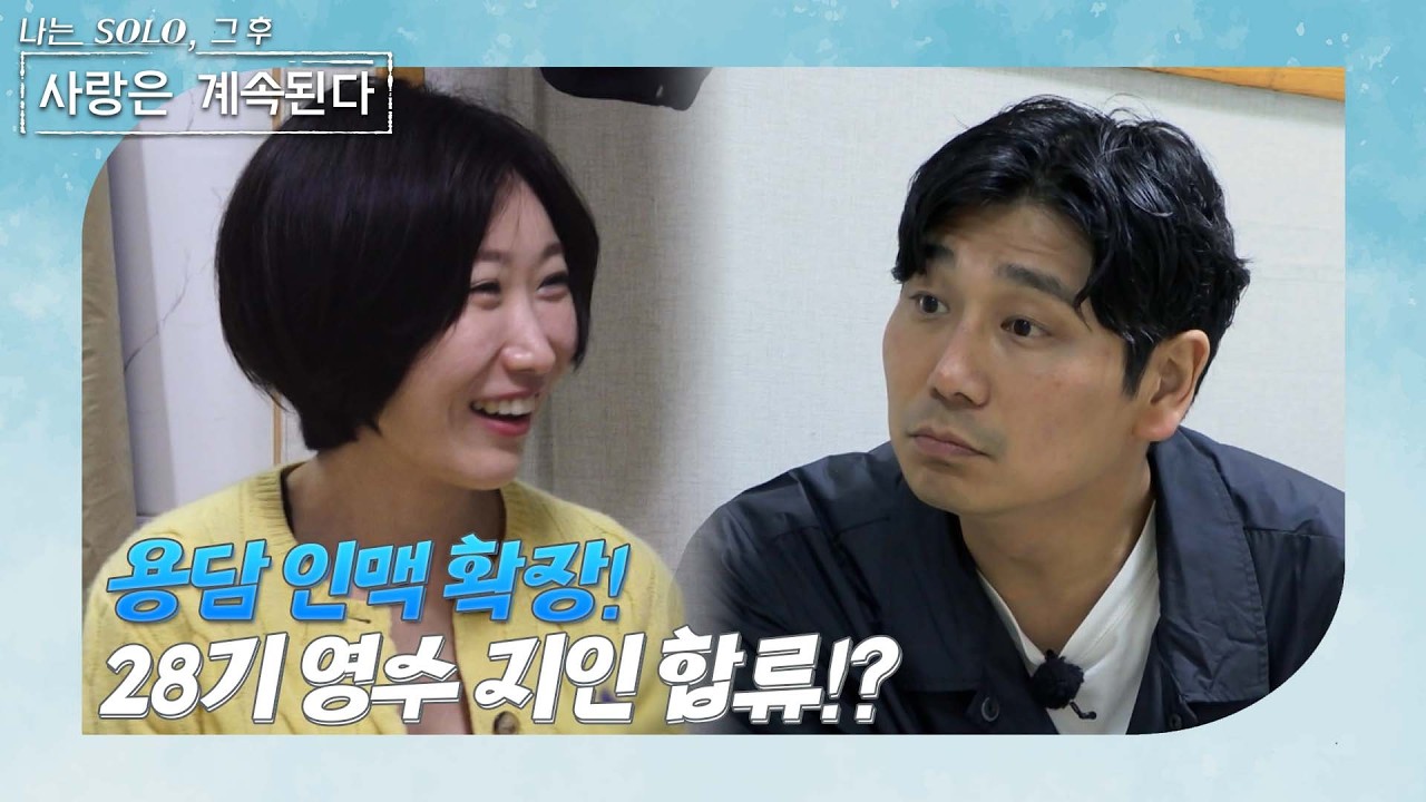[나는 SOLO 그 후, 사랑은 계속된다] 골싱 특집_28기 영수, 용담의 지인으로 추가되다!? /ep 153-4
