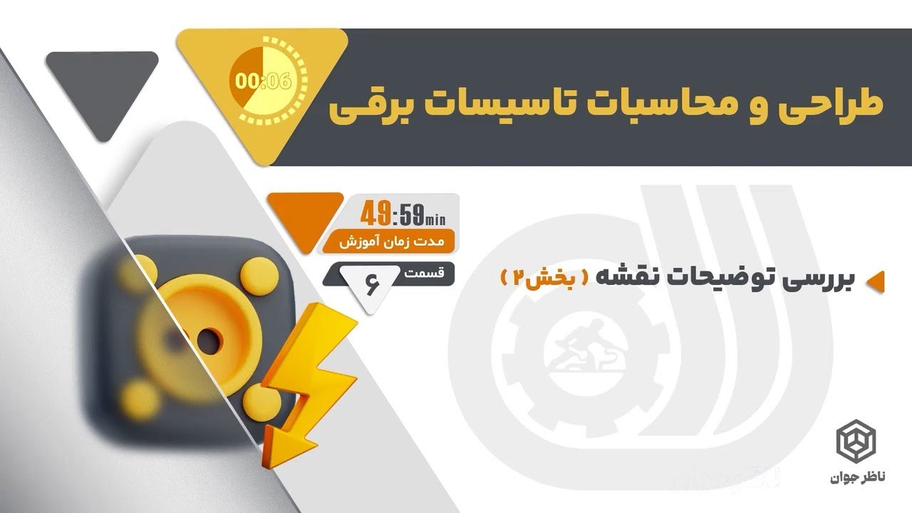 💯نکات مهم در طراحی و محاسبات پلان تاسیسات الکتریکی