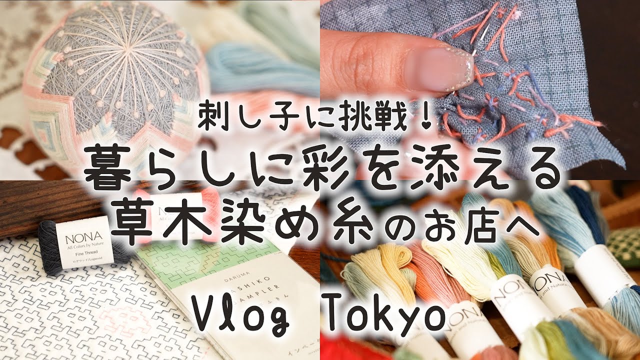 自然の美しい色があふれる糸と手まりのお店へ｜刺繍やダーニングにぴったりな草木染めの糸たち♪刺し子に初挑戦！｜東京・西荻窪「NONA」｜手芸好きOLの休日Vlog
