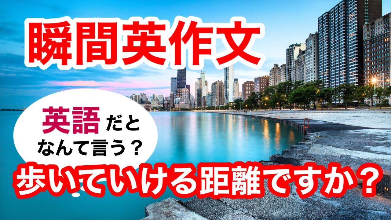 瞬間英作文519　英語で短い対話「ここから歩いていける距離ですか？」ネイティブ英語