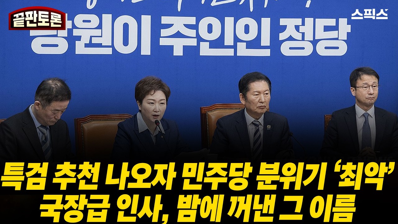 [끝판토론] 특검 추천 나오자 민주당 분위기 ‘최악’ 국장급 인사, 밤에 꺼낸 그 이름_전계완 김상욱 김민주 이인화