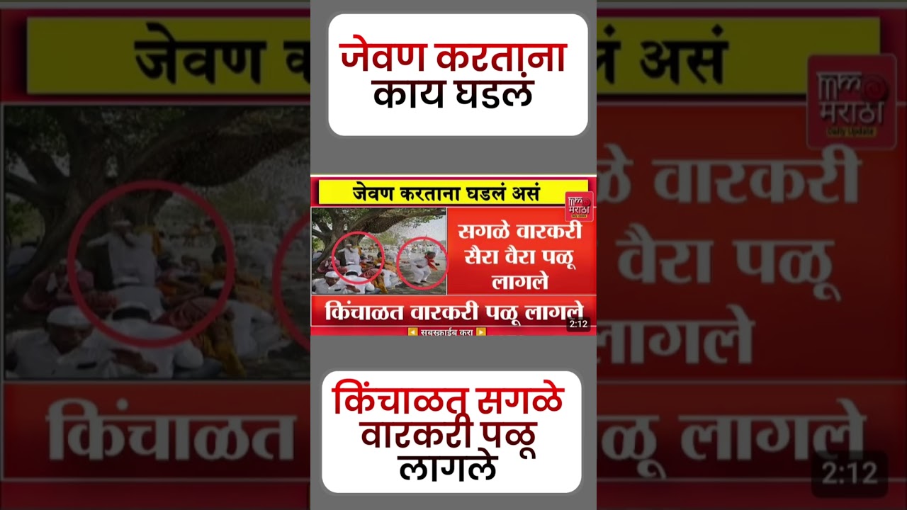 वारकरी पळाले#uddhavthackeray #maratha #Devendrafadnavis #AjitPawar #Eknathshinde #jarangepatil
