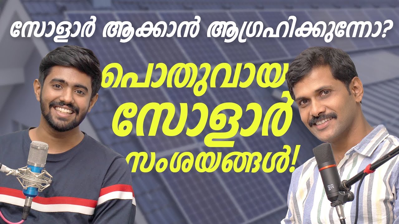 പൊതുവായുള്ള സോളാർ സംശയങ്ങൾ - Frequently Asked Solar Doubts
