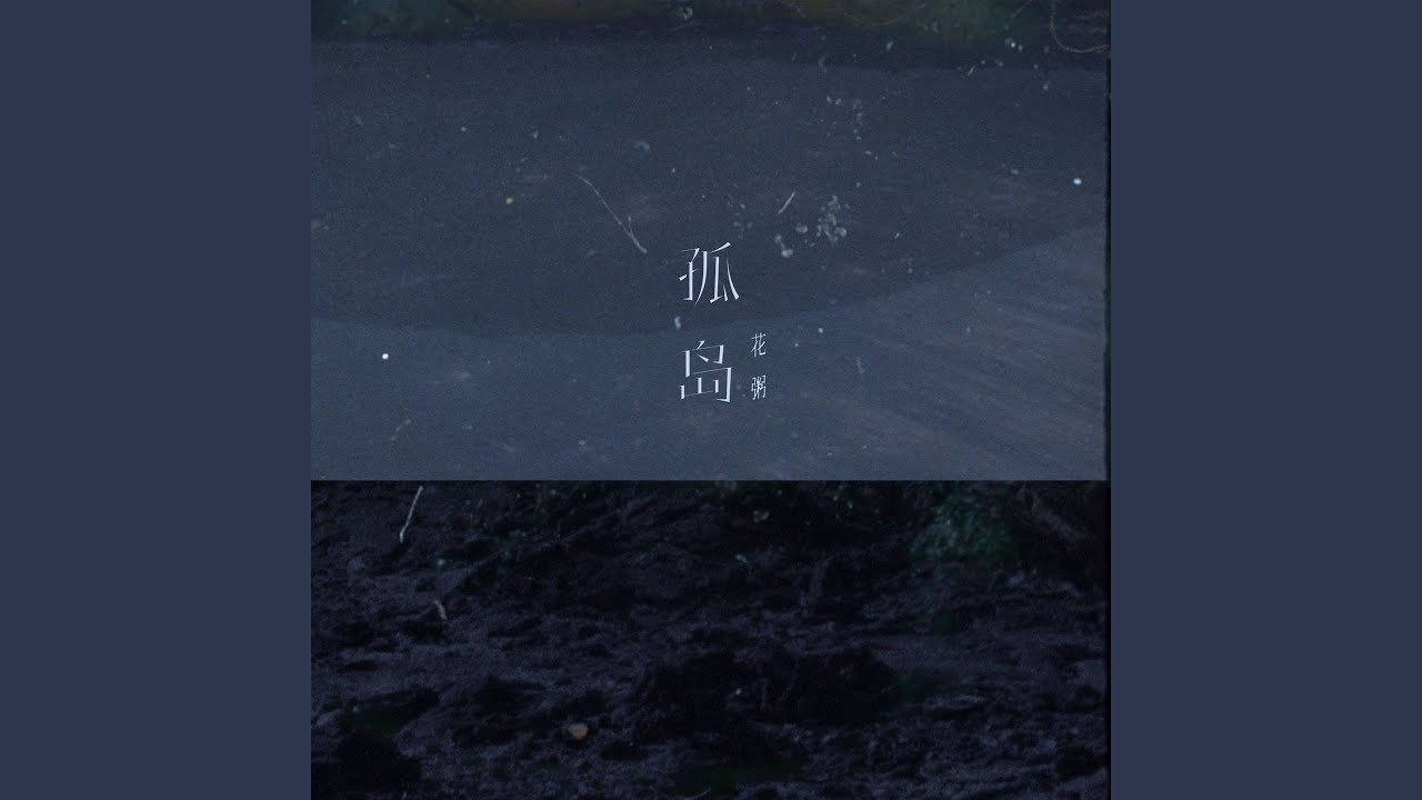 孤岛
