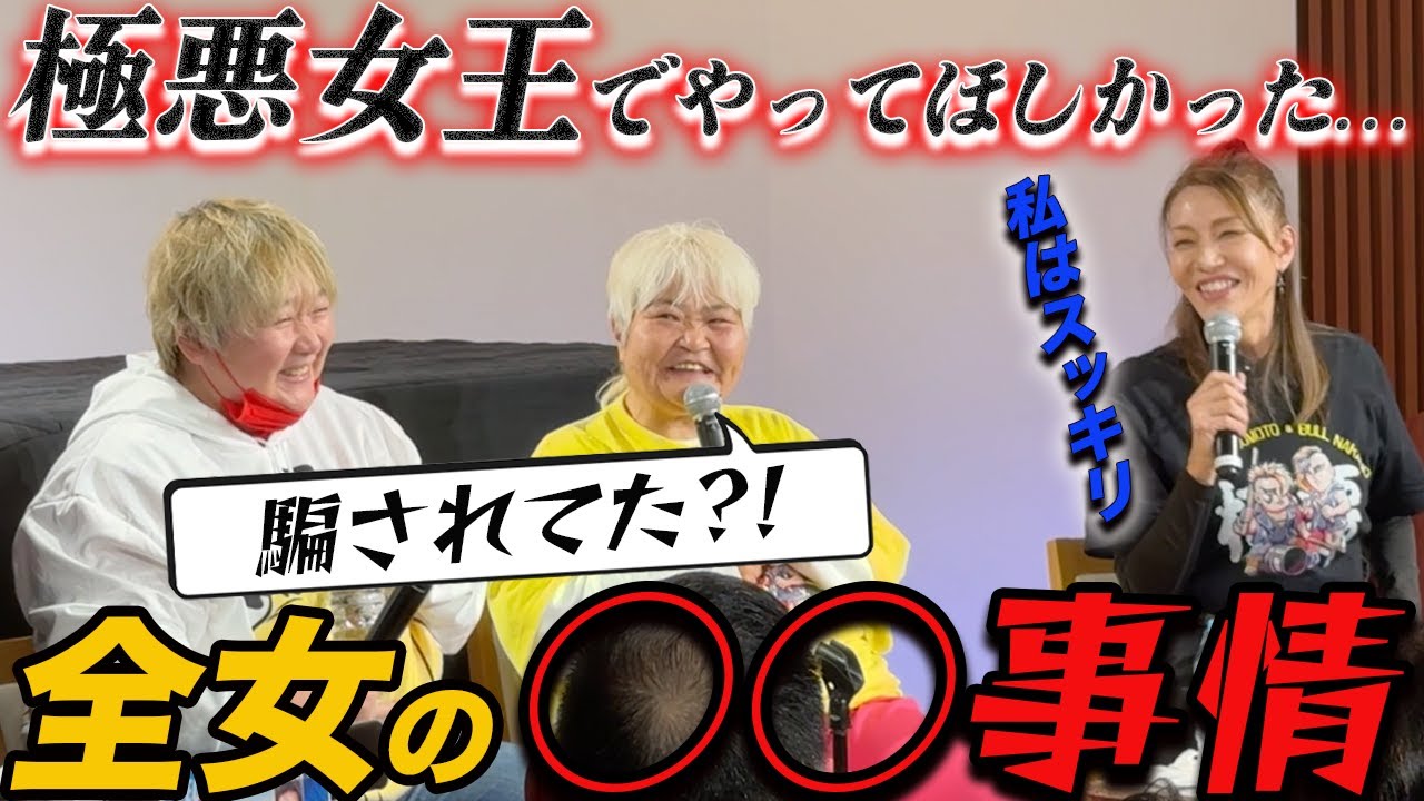 ②極悪女王で再現してほしかった