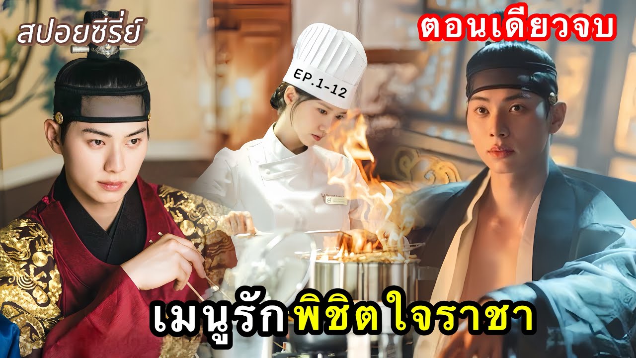 [ตอนเดียวจบ]  เชฟสาวข้ามเวลามายุคโชซอน | เมนูรักพิชิตใจราชา EP.1-12  #สปอยซีรี่ย์เกาหลี 